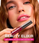 Масло для губ LUXVISAGE Beauty elixir