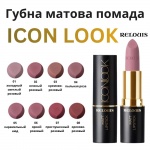 Губная матовая помада Icon Look Relouis