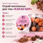 Скраб-монпансьє для тіла «КАКАО БАР» Family Forever Factory 300 г
