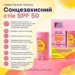 Сонцезахисний стік SPF 50 Family Forever Factory