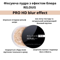 Пудра фиксирующая с эффектом блюра RELOUIS PRO HD blur effect