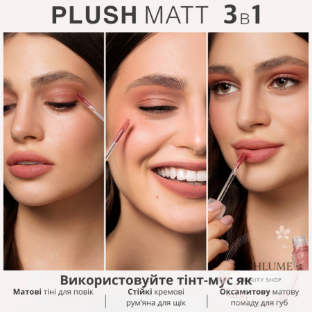 Тінт-мус для губ, щік і повік 3в1 PLUSH MATT LUXVISAGE