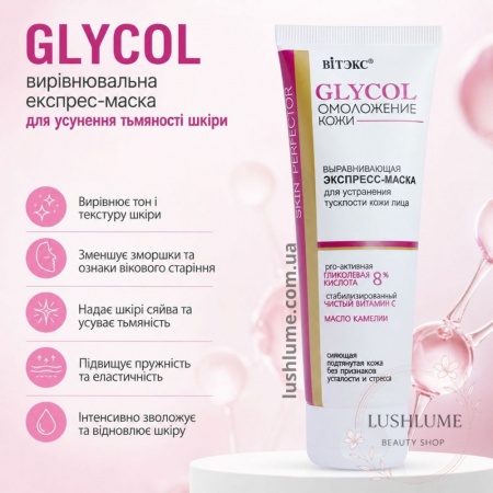 GLYCOL вирівнювальна експрес-маска для усунення тьмяності шкіри Вітекс 75мл