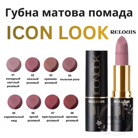 Губная матовая помада Icon Look Relouis