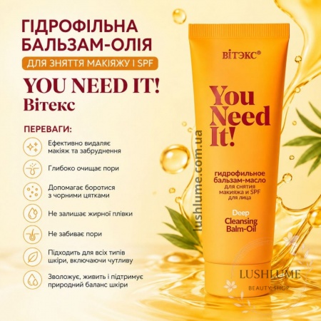 Гідрофільний бальзам-олія для зняття макіяжу та SPF YOU NEED IT! Вітекс 75мл