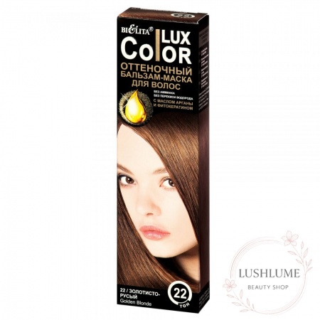 Відтінковий бальзам для волосся Bielita «COLOR LUX» 22 золотисто-русявий
