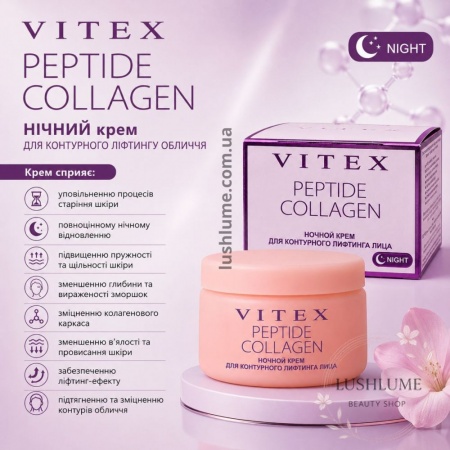 PEPTIDE COLLAGEN НІЧНИЙ крем ДЛЯ КОНТУРНОГО ЛІФТИНГУ ОБЛИЧЧЯ Вітекс, 45 мл