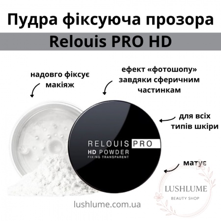 Пудра фиксирующая прозрачная Relouis PRO HD