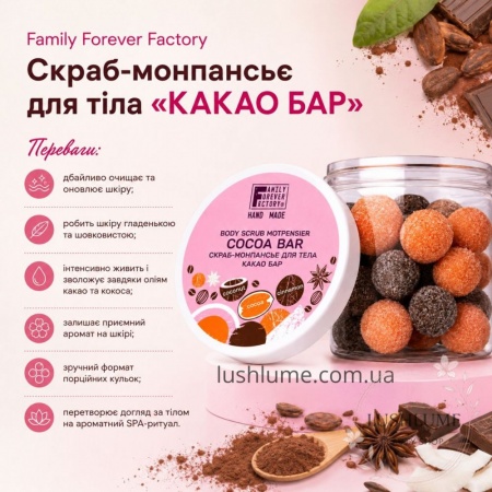 Скраб-монпансьє для тіла «КАКАО БАР» Family Forever Factory 300 г