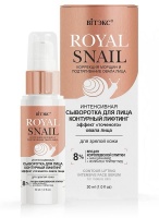 Интенсивная сыворотка для лица Контурный Лифтинг для зрелой кожи Royal Snail Витекс 30 мл